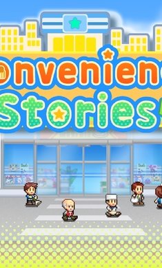 便利店开业日记v1.1.5