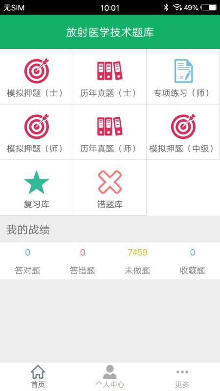 放射医学技术题库v2.9