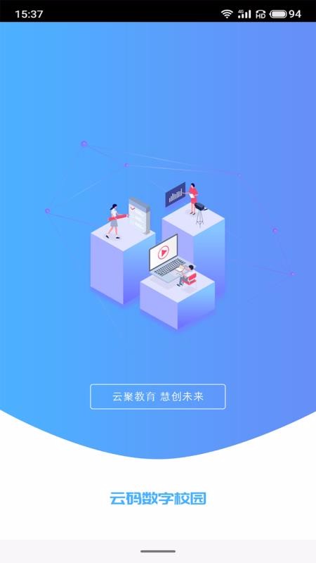云码数字校园v2.0.14