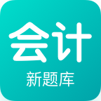 会计新题库v1.0.0