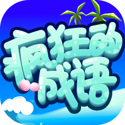 疯狂的成语v1.0.6