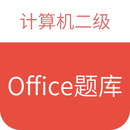 计算机二级office题库v1.2.5