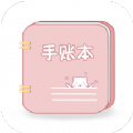 卡哇伊手账本v1.1