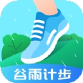谷雨计步v2.0.5