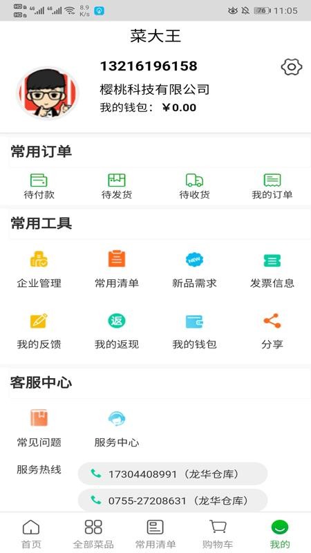 菜大王v3.3.5