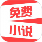 热门免费小说v2.0.8