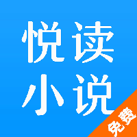 悦读免费小说阁v1.1