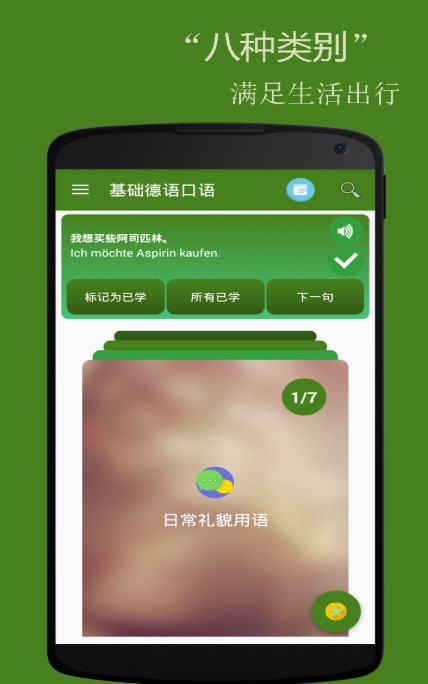 基础德语口语v2.3.0