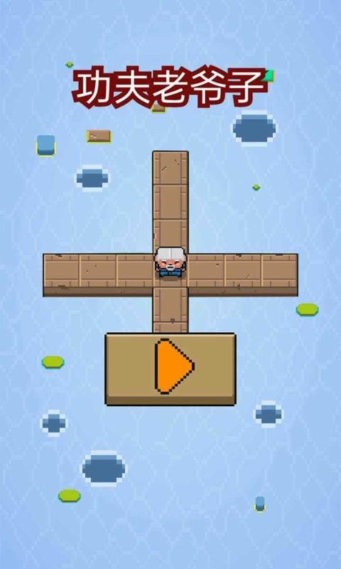 功夫老爷子v1.0.0