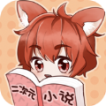 二次元小说v1.0.0.2