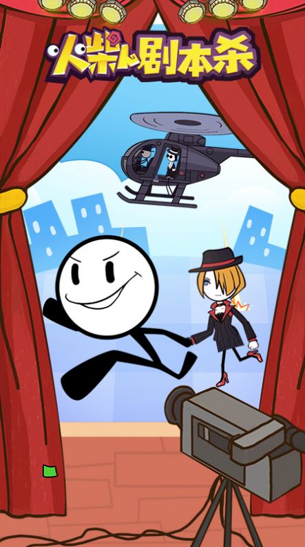 火柴人剧本杀v1.2.2