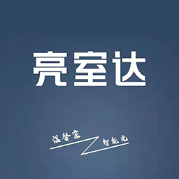 亮室达灯控v1.0.0