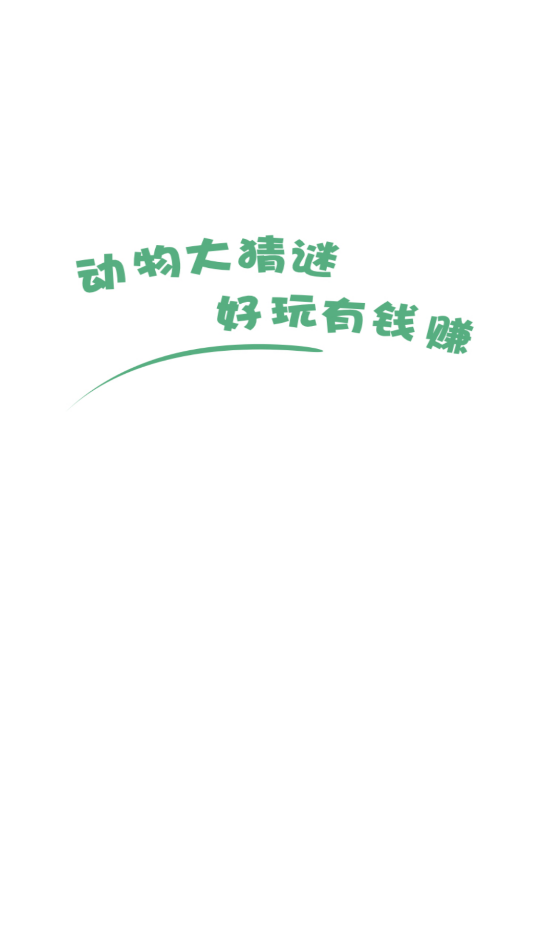 动物大猜谜v3.1.7