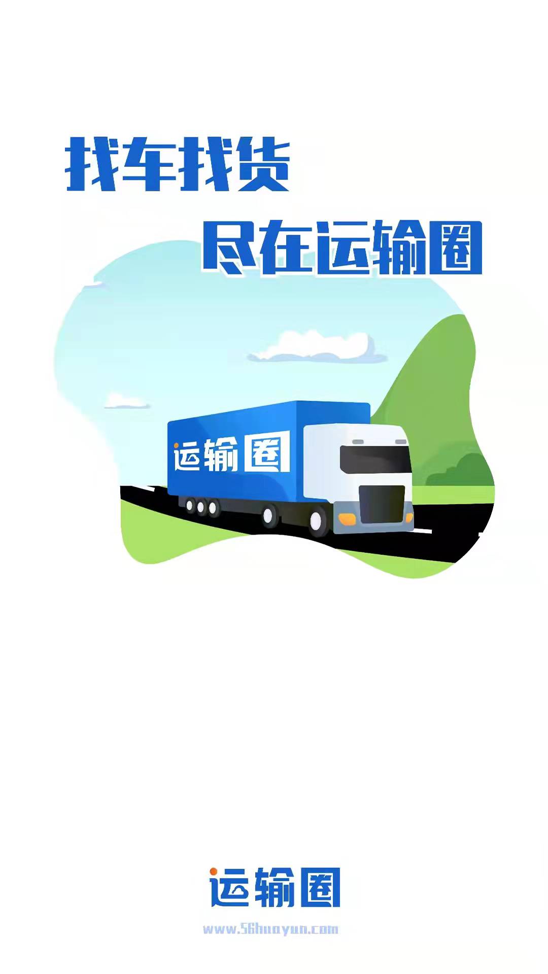 运输圈货主v1.0.0