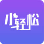 小轻松v1.0.00