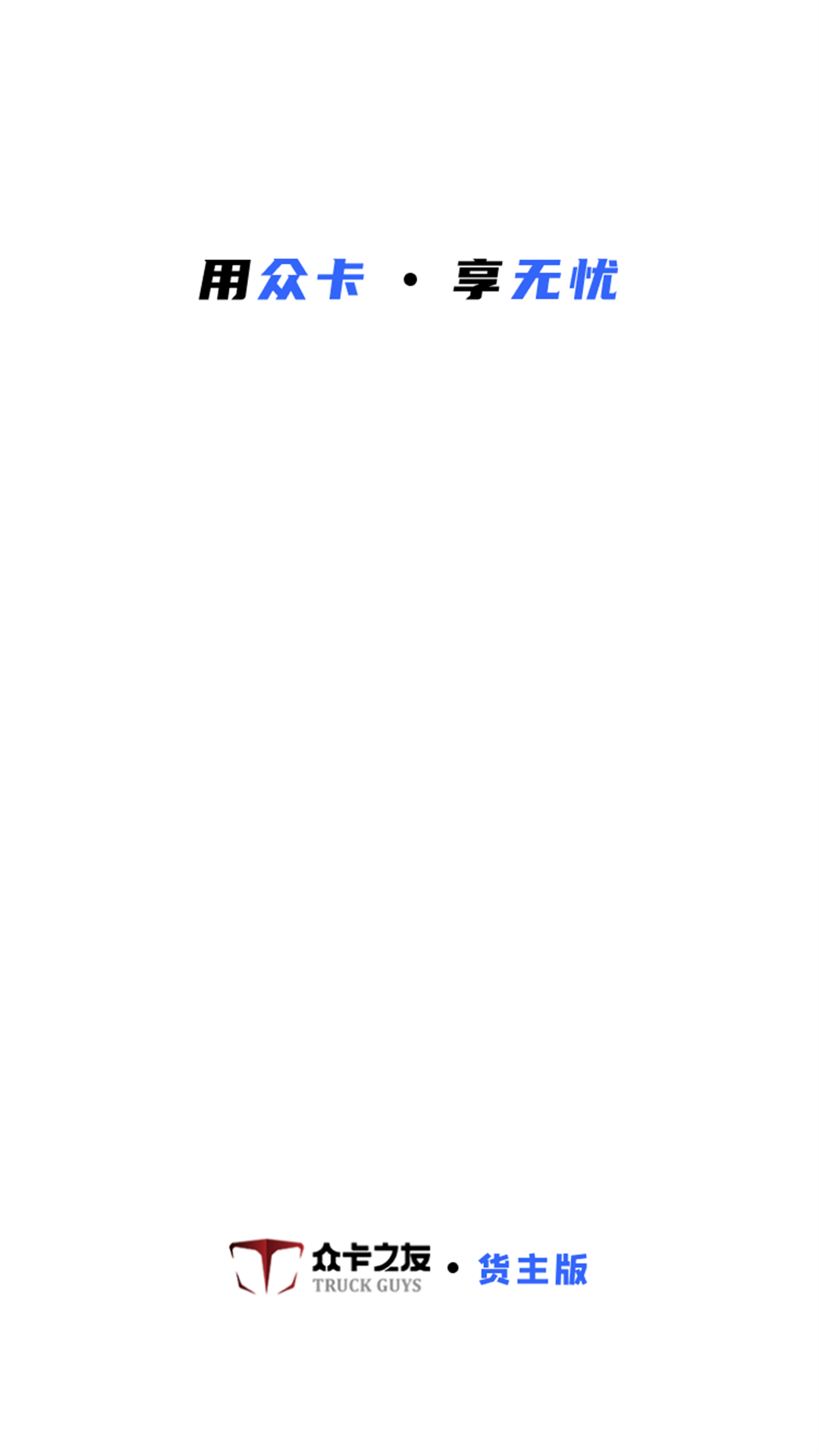 众卡之友货主版v1.0