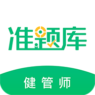 健康管理师准题库v4.71