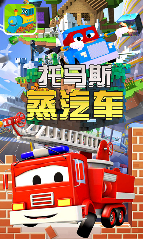 托马斯蒸汽车v1.0