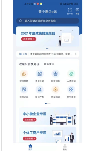 晋中惠企e站v1.1.2