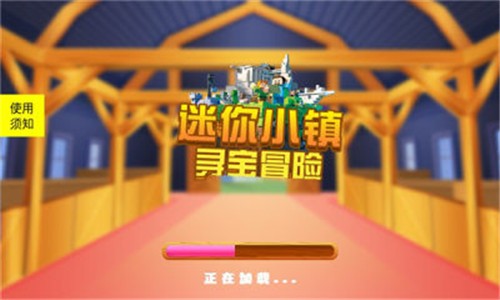 迷你小镇寻宝冒险v1.1