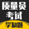 质量员考试学知题v1.0