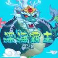 深海霸主崛起v1.0.3