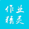 作业精灵v3.5.5
