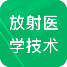 放射医学技术题库v2.9