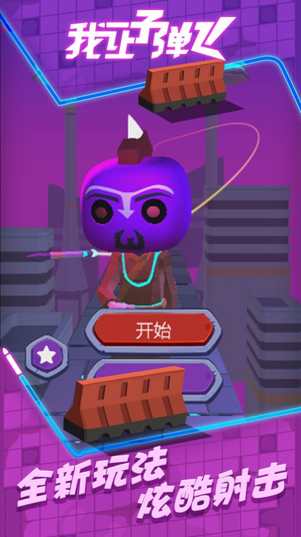 我让子弹飞v1.0.0