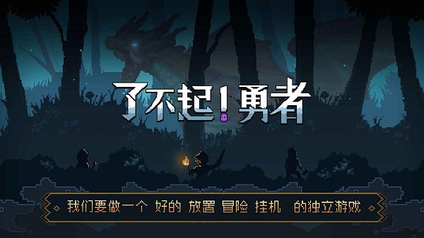 了不起勇者v1.0.1