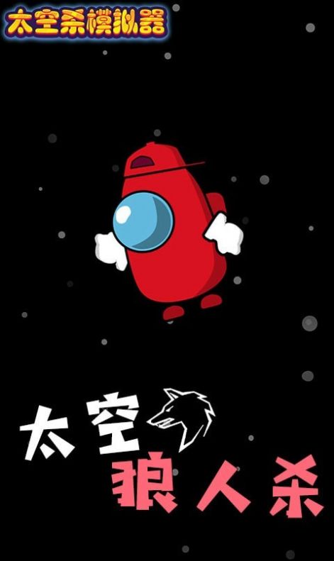 太空杀模拟器v1.0.1