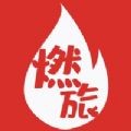 燃旅视频v1.0.66