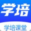 学培课堂v1.0.0