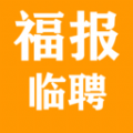 福报临聘v1.6.8