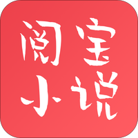 阅宝小说v1.0.8