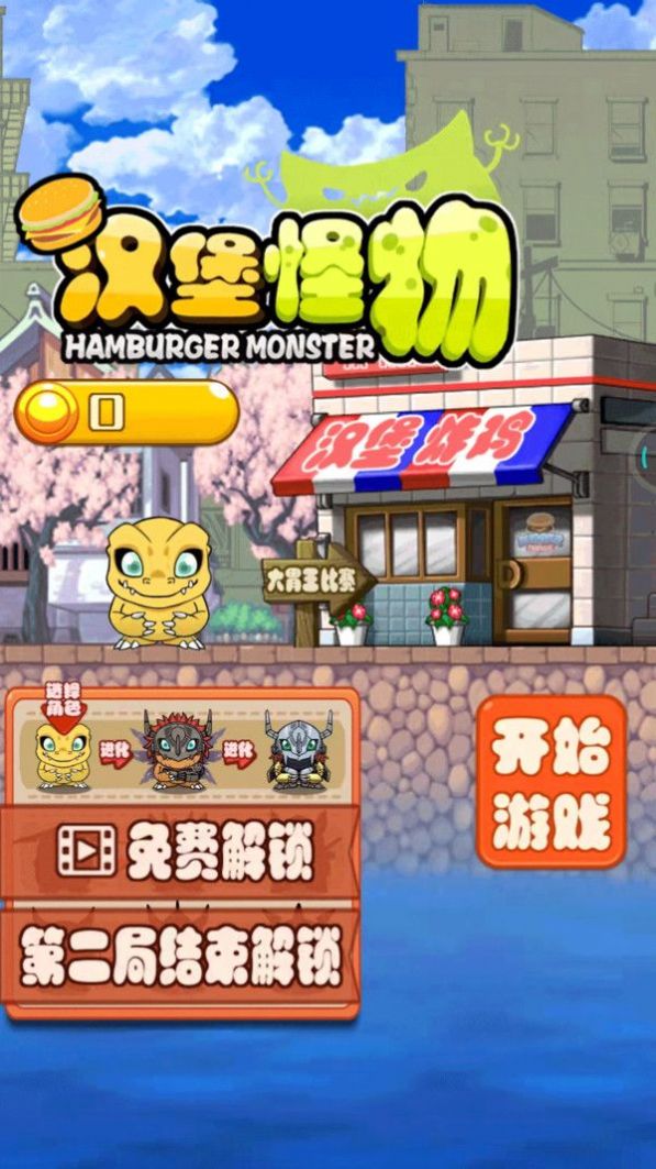 汉堡怪物v1.0.2