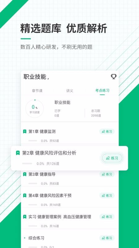 健康管理师准题库v4.71