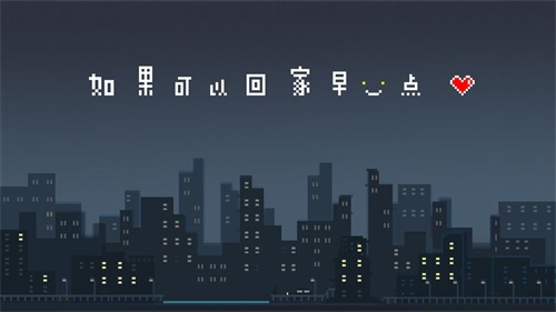 如果可以回家早一点v1.0.2