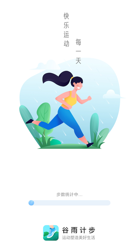 谷雨计步v2.0.5
