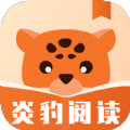 炎豹阅读免费版v2.00.00