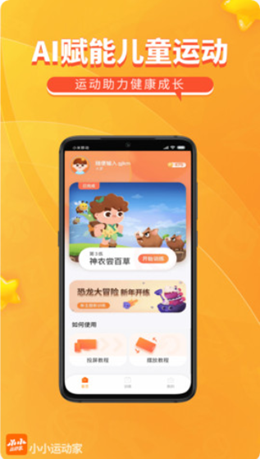 小小运动家v1.0.0