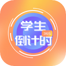 学生倒计时v1.0.0