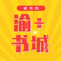 渝 书城v1.0