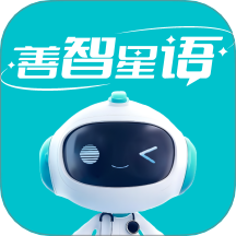 善智星语v0.0.1