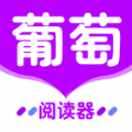 葡萄全本阅读器v1.0.26