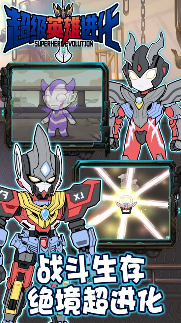 超级英雄进化v1.0.2