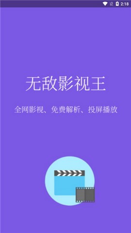 无敌影视王TV版v1.5.7