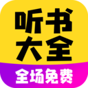 免费听书大全小说阅读器v1.0.0