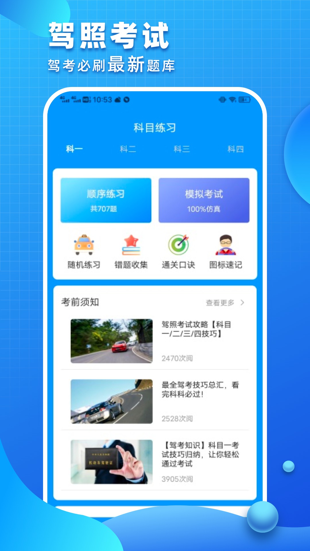 驾照考试通v1.018