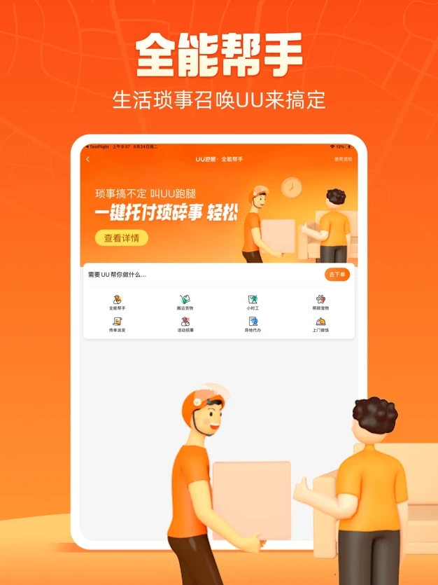 uu跑腿跑男端v2.2.0.3